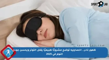 ظهور نادر.. أخصائية توضح مشروبًا طبيعيًا يقلل التوتر ويحسن جودة النوم في 2025